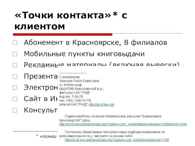 «Точки контакта»* с клиентом Абонемент в Красноярске, 8 филиалов Мобильные пункты книговыдачи
