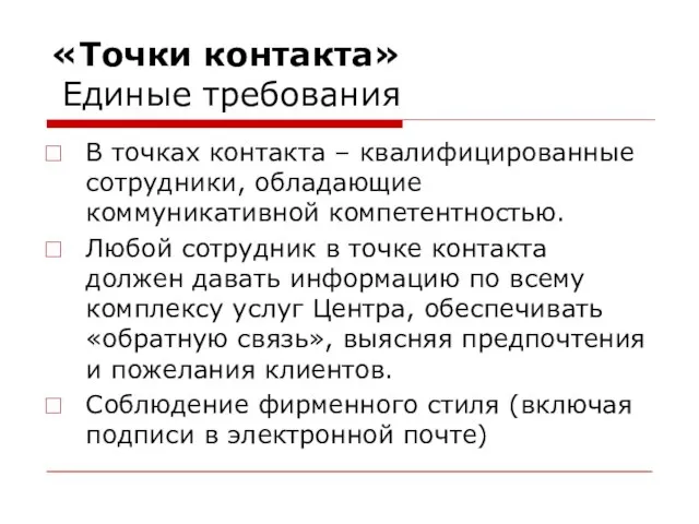 «Точки контакта» Единые требования В точках контакта – квалифицированные сотрудники, обладающие коммуникативной