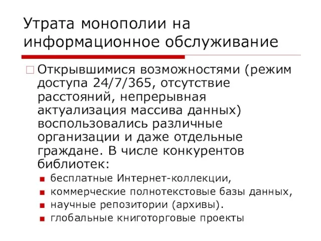 Открывшимися возможностями (режим доступа 24/7/365, отсутствие расстояний, непрерывная актуализация массива данных) воспользовались