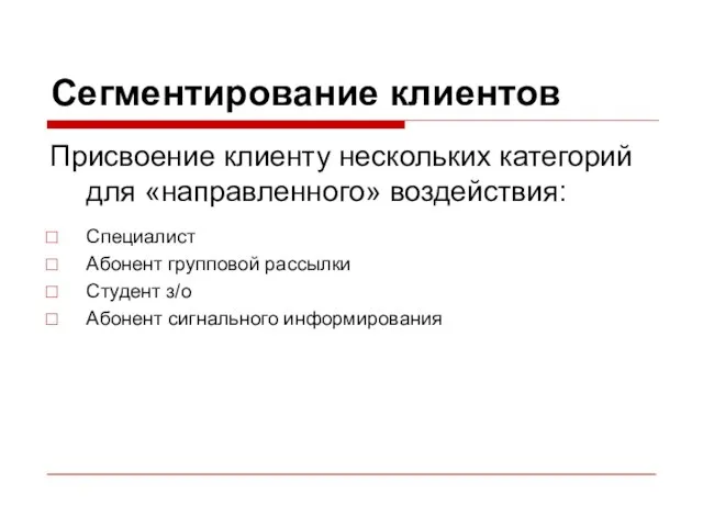 Сегментирование клиентов Присвоение клиенту нескольких категорий для «направленного» воздействия: Специалист Абонент групповой