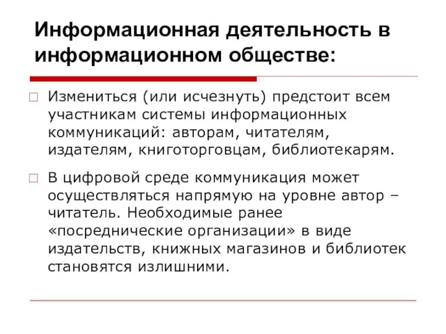 Информационная деятельность в информационном обществе: Измениться (или исчезнуть) предстоит всем участникам системы