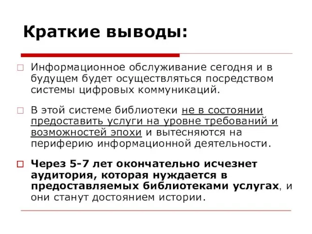 Информационное обслуживание сегодня и в будущем будет осуществляться посредством системы цифровых коммуникаций.