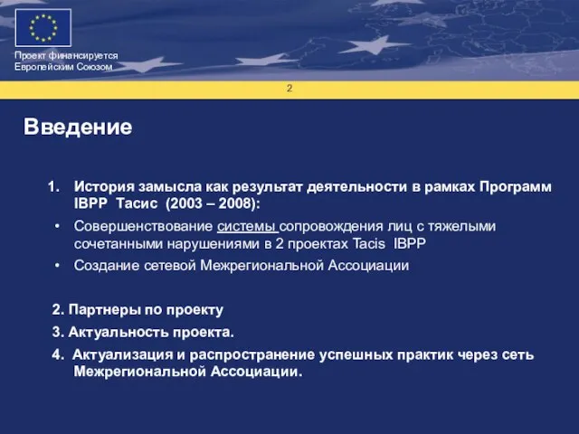 Введение История замысла как результат деятельности в рамках Программ IBPP Тасис (2003