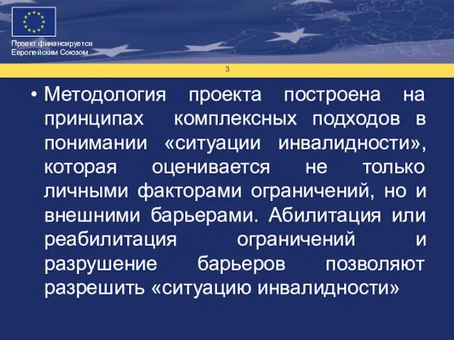 Методология проекта построена на принципах комплексных подходов в понимании «ситуации инвалидности», которая