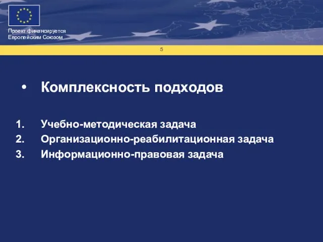 Комплексность подходов Учебно-методическая задача Организационно-реабилитационная задача Информационно-правовая задача