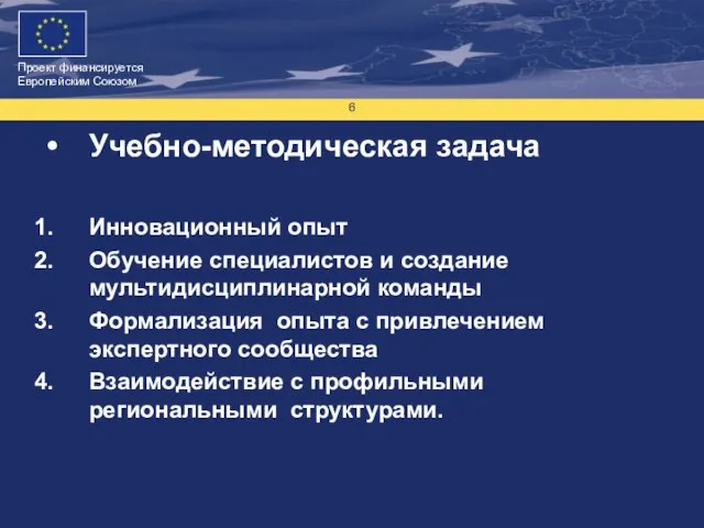 Учебно-методическая задача Инновационный опыт Обучение специалистов и создание мультидисциплинарной команды Формализация опыта