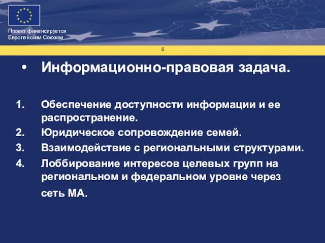 Информационно-правовая задача. Обеспечение доступности информации и ее распространение. Юридическое сопровождение семей. Взаимодействие