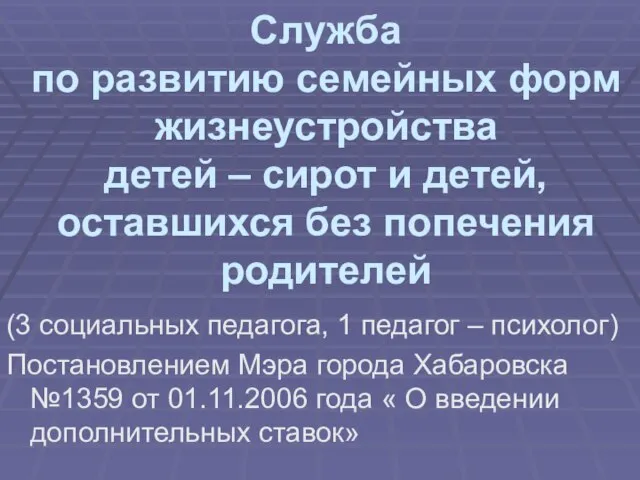 Служба по развитию семейных форм жизнеустройства детей – сирот и детей, оставшихся