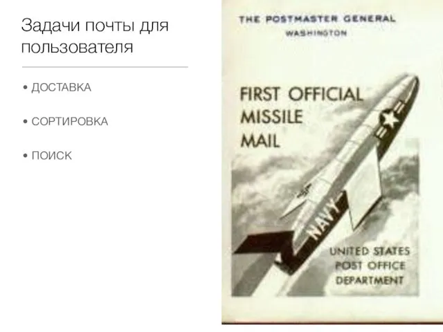 Задачи почты для пользователя ДОСТАВКА СОРТИРОВКА ПОИСК