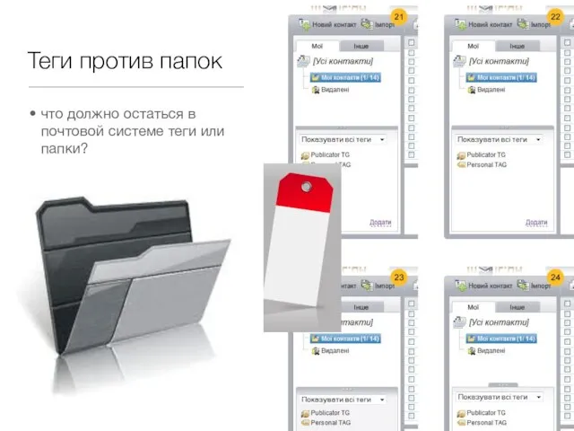 Теги против папок что должно остаться в почтовой системе теги или папки?