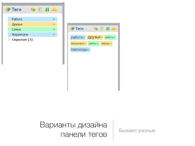 Варианты дизайна панели тегов Бывают разные