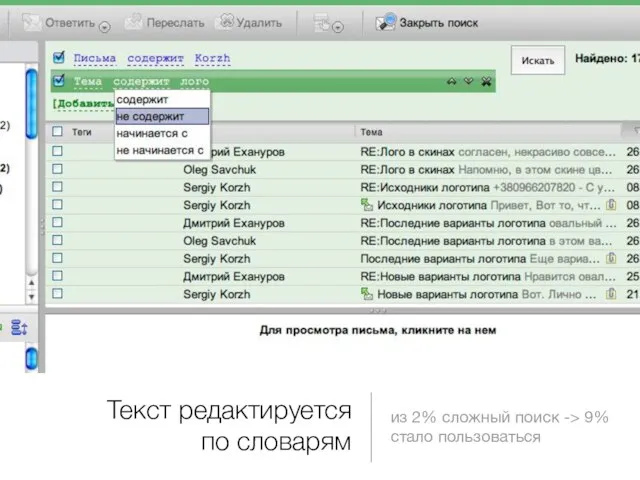 Текст редактируется по словарям из 2% сложный поиск -> 9% стало пользоваться