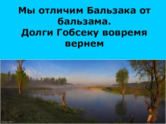 Мы отличим Бальзака от бальзама. Долги Гобсеку вовремя вернем