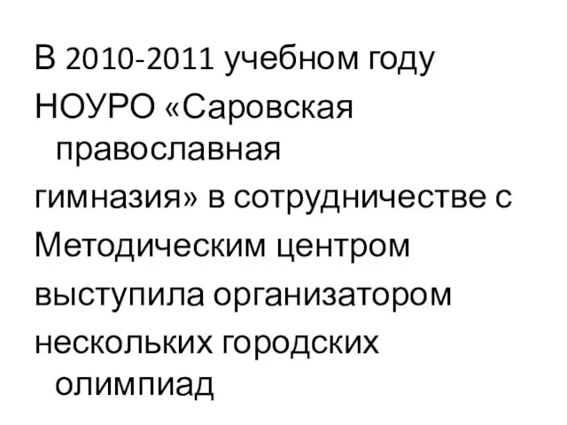 В 2010-2011 учебном году НОУРО «Саровская православная гимназия» в сотрудничестве с Методическим