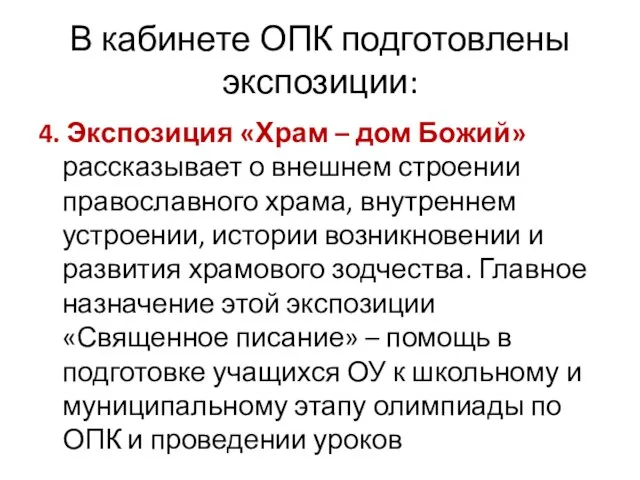 В кабинете ОПК подготовлены экспозиции: 4. Экспозиция «Храм – дом Божий» рассказывает