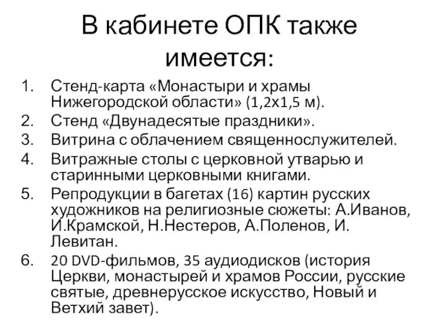 В кабинете ОПК также имеется: Стенд-карта «Монастыри и храмы Нижегородской области» (1,2х1,5