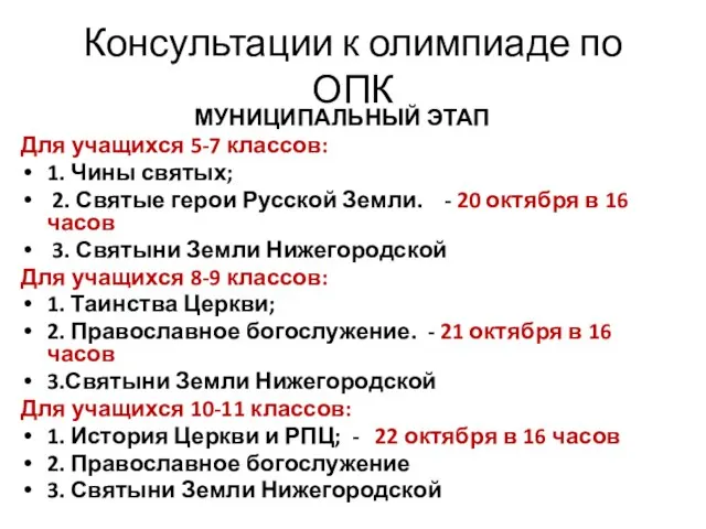 Консультации к олимпиаде по ОПК МУНИЦИПАЛЬНЫЙ ЭТАП Для учащихся 5-7 классов: 1.