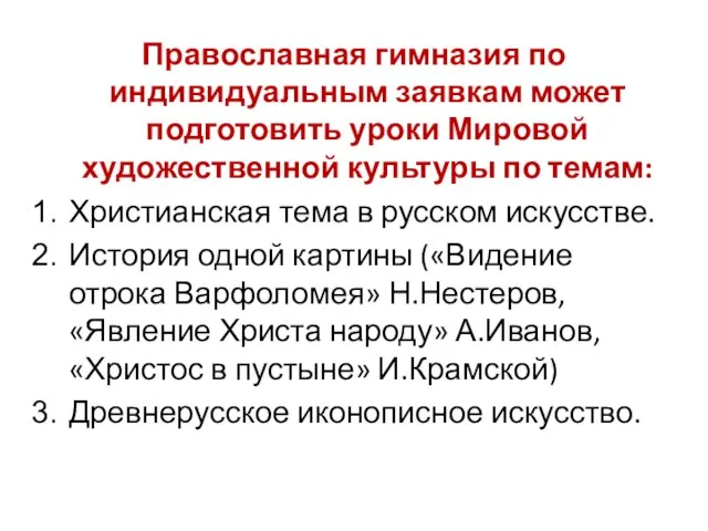 Православная гимназия по индивидуальным заявкам может подготовить уроки Мировой художественной культуры по