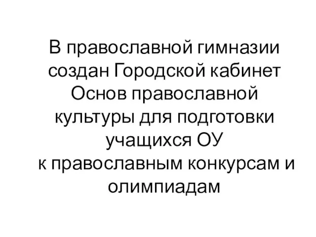 В православной гимназии создан Городской кабинет Основ православной культуры для подготовки учащихся