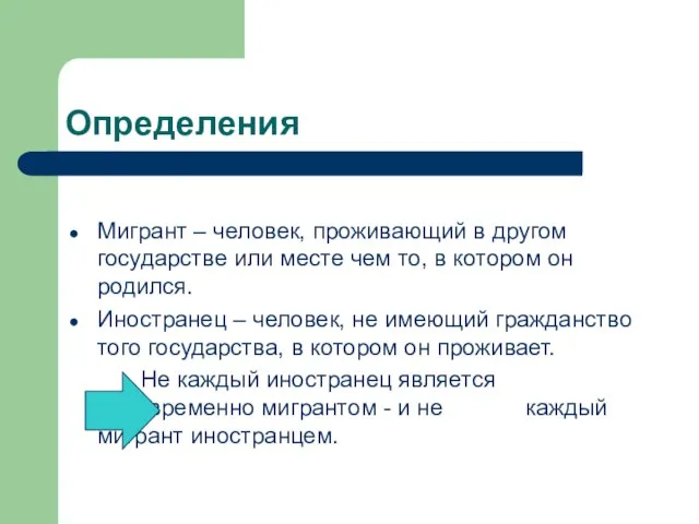 Определения Мигрант – человек, проживающий в другом государстве или месте чем то,