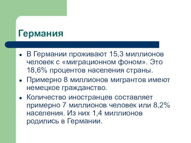 Германия В Германии проживают 15,3 миллионов человек с «миграционном фоном». Это 18,6%