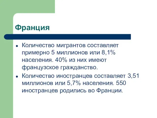 Франция Количество мигрантов составляет примерно 5 миллионов или 8,1% населения. 40% из