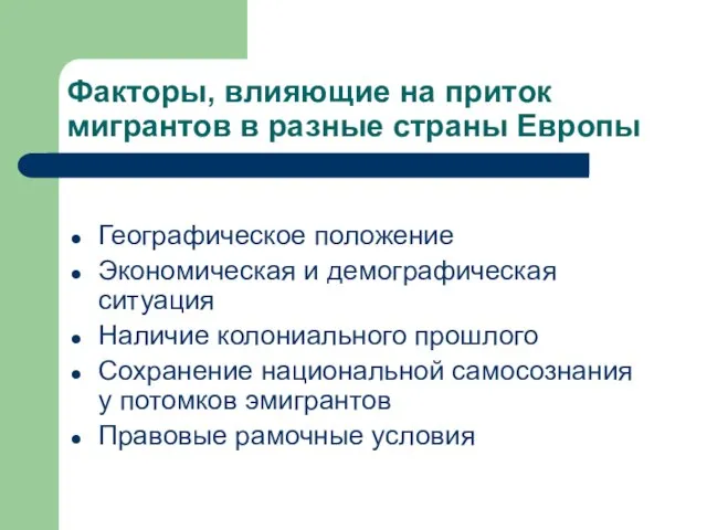 Факторы, влияющие на приток мигрантов в разные страны Европы Географическое положение Экономическая