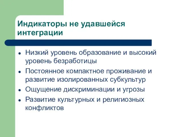 Индикаторы не удавшейся интеграции Низкий уровень образование и высокий уровень безработицы Постоянное