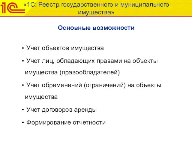 «1С: Реестр государственного и муниципального имущества» Основные возможности Учет объектов имущества Учет