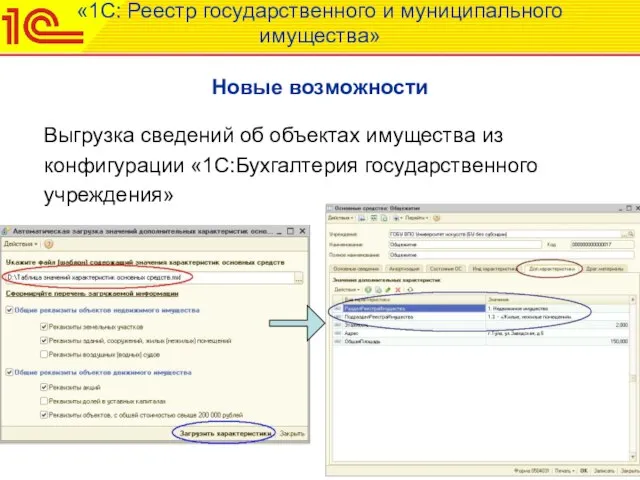 «1С: Реестр государственного и муниципального имущества» Новые возможности Выгрузка сведений об объектах