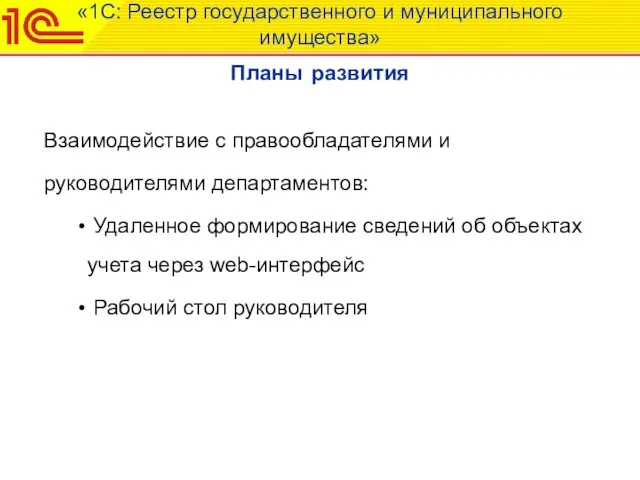 «1С: Реестр государственного и муниципального имущества» Планы развития Взаимодействие с правообладателями и