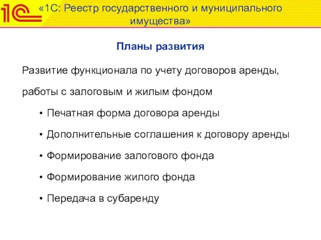 «1С: Реестр государственного и муниципального имущества» Планы развития Развитие функционала по учету