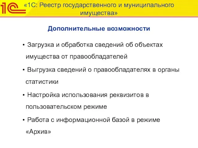 «1С: Реестр государственного и муниципального имущества» Дополнительные возможности Загрузка и обработка сведений