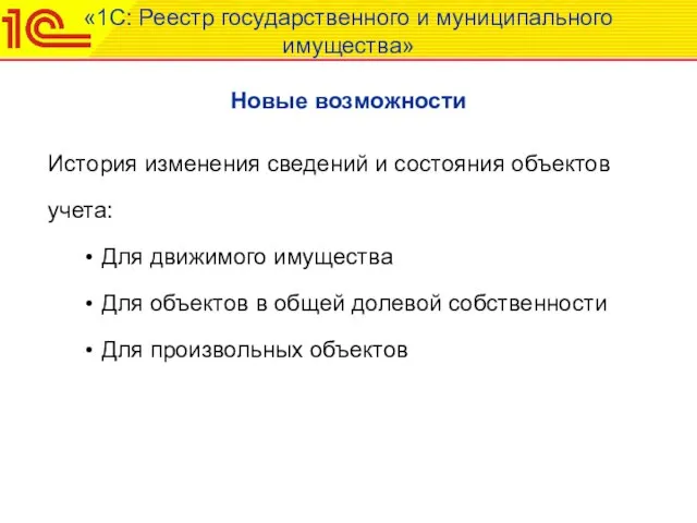 «1С: Реестр государственного и муниципального имущества» Новые возможности История изменения сведений и