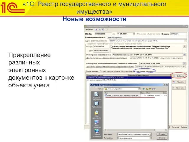 «1С: Реестр государственного и муниципального имущества» Новые возможности Прикрепление различных электронных документов к карточке объекта учета