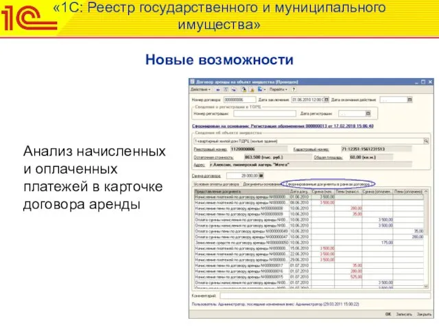 «1С: Реестр государственного и муниципального имущества» Новые возможности Анализ начисленных и оплаченных