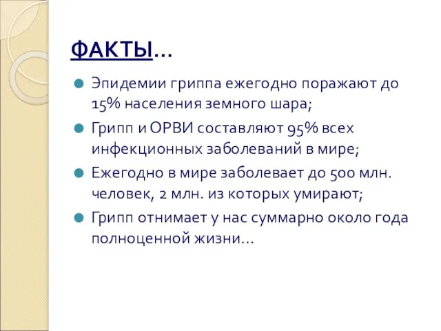 ФАКТЫ… Эпидемии гриппа ежегодно поражают до 15% населения земного шара; Грипп и