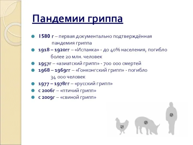 Пандемии гриппа 1580 г – первая документально подтверждённая пандемия гриппа 1918 –