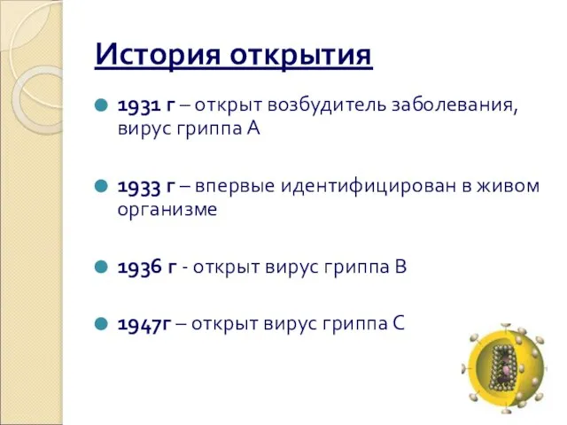 История открытия 1931 г – открыт возбудитель заболевания, вирус гриппа А 1933