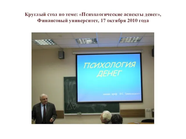 Круглый стол по теме: «Психологические аспекты денег», Финансовый университет, 17 октября 2010 года