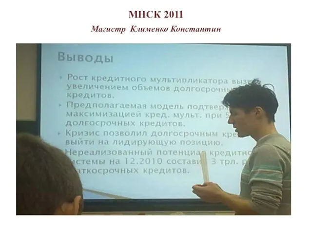 МНСК 2011 Магистр Клименко Константин .