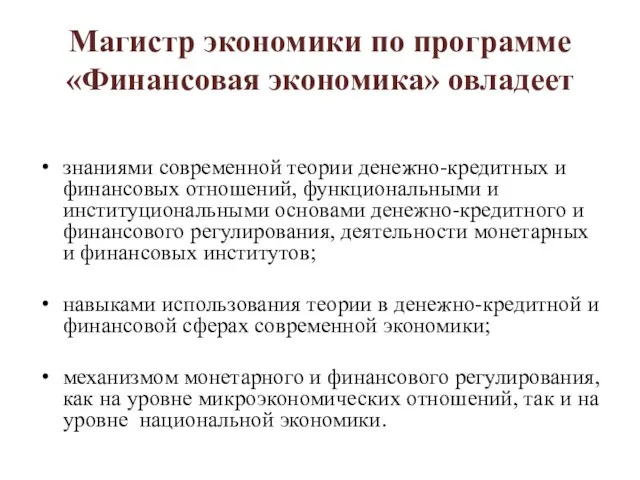 Магистр экономики по программе «Финансовая экономика» овладеет знаниями современной теории денежно-кредитных и