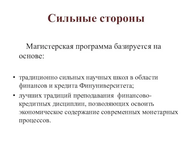 Сильные стороны Магистерская программа базируется на основе: традиционно сильных научных школ в