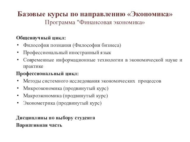 Базовые курсы по направлению «Экономика» Программа "Финансовая экономика» Общенаучный цикл: Философия познания