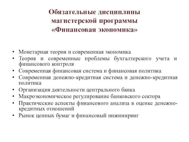 Обязательные дисциплины магистерской программы «Финансовая экономика» Монетарная теория и современная экономика Теория