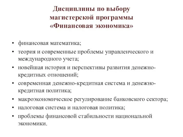 Дисциплины по выбору магистерской программы «Финансовая экономика» финансовая математика; теория и современные