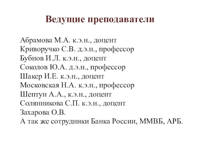 Ведущие преподаватели Абрамова М.А. к.э.н., доцент Криворучко С.В. д.э.н., профессор Бубнов И.Л.