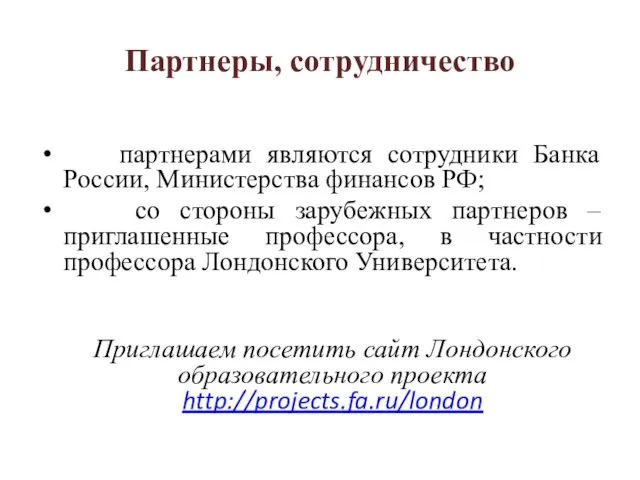 Партнеры, сотрудничество партнерами являются сотрудники Банка России, Министерства финансов РФ; со стороны