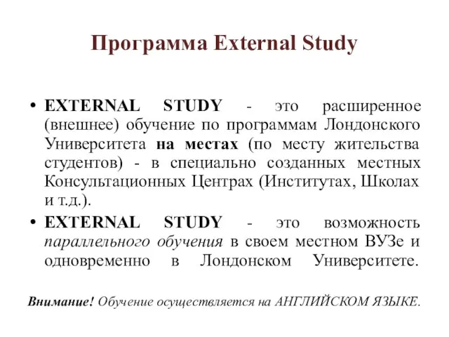 Программа External Study EXTERNAL STUDY - это расширенное (внешнее) обучение по программам