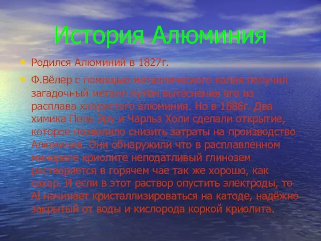 История Алюминия Родился Алюминий в 1827г. Ф.Вёлер с помощью металлического калия получил